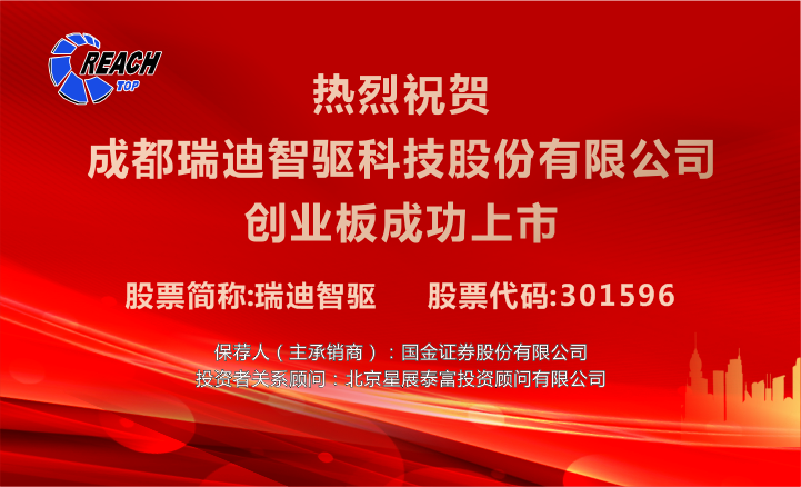 {“智”存高远，“驱”动未来，瑞迪智驱成功上市